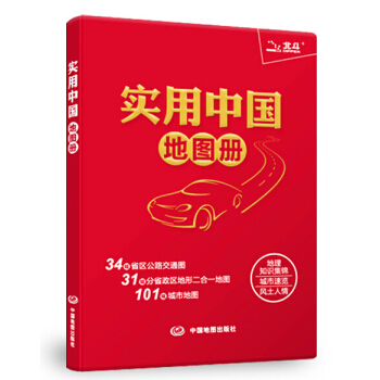 2018实用中国地图册 中国地图集 旅游出行工具书 全国各地交通旅游景点速览 pdf epub mobi 电子书 下载