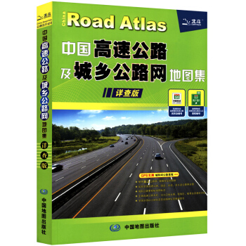 2018中國高速公路及城鄉公路網地圖集詳查版 自駕遊旅遊推薦 北鬥交通地圖冊 pdf epub mobi 下载