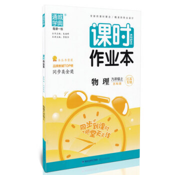 課時作業本 九/9年級物理上冊初三年級 配蘇科版蘇教版 江蘇專用(2018鞦)