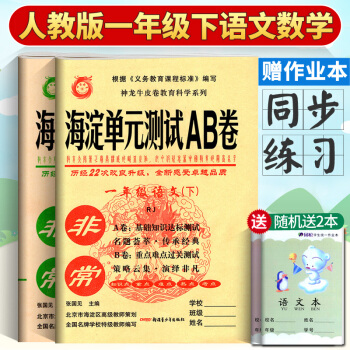 2018神龍教育非常海澱單元測試AB捲一年級下冊暑假作業語文數學人教版試捲測試模擬練習 pdf epub mobi 下载