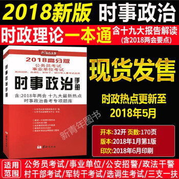 更新到5月】2018東方人事高分版時事政治手冊 時政熱點題庫公務員教師軍轉乾事業單位軍隊文職提乾通用