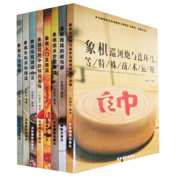 象棋培訓教學教材係列 全8冊 ：象棋入門及技法 終局激戰鬥法 殘局的破與解等 pdf epub mobi 電子書 下載