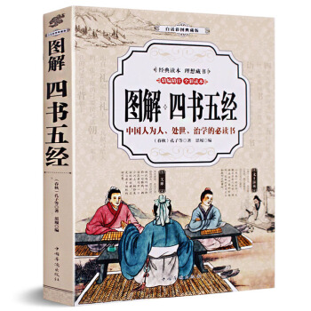 图解四书五经 全注全译正版彩图全解全套大学论语孟子中庸周易尚书诗经礼记春秋译注老子孔子国学 pdf epub mobi 电子书 下载