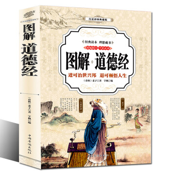 图解道德经全书 进可治世兴邦 退可顿悟人生 老子道德经解读 文白对照 南怀瑾推荐中国古籍文 pdf epub mobi 下载