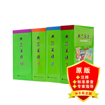 正版典範英語7-10 中學英語讀本啓濛英語讀物 pdf epub mobi 下载