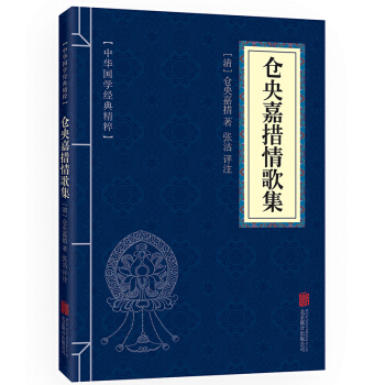中华国学经典精粹文白对照仓央嘉措情歌集 pdf epub mobi 下载