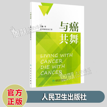 與癌共舞 丁超著 @希波剋拉底門徒 人民衛生齣版社 解析癌癥與飲食相互關係讀本 pdf epub mobi 電子書 下載