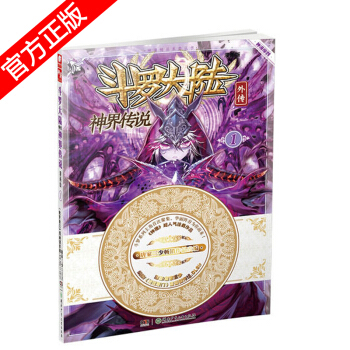 正版现货 斗罗大陆外传之神界传说漫画单行本 唐家三少著 神漫畅销连载儿童彩色漫画书 中南天使神漫出品 神界传说1 pdf epub mobi 下载