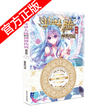 正版現貨 鬥羅大陸外傳之神界傳說漫畫單行本 唐傢三少著 神漫暢銷連載兒童彩色漫畫書 中南天使神漫齣品 神界傳說7 pdf epub mobi 下载