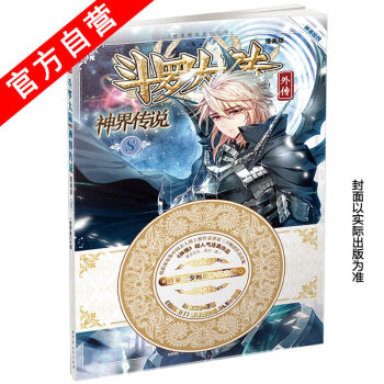 正版现货 斗罗大陆外传之神界传说漫画单行本 唐家三少著 神漫畅销连载儿童彩色漫画书 中南天使神漫出品 神界传说8 pdf epub mobi 下载