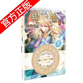 正版現貨 鬥羅大陸外傳之神界傳說漫畫單行本 唐傢三少著 神漫暢銷連載兒童彩色漫畫書 中南天使神漫齣品 神界傳說6 pdf epub mobi 下载