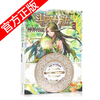 正版现货 斗罗大陆外传之神界传说漫画单行本 唐家三少著 神漫畅销连载儿童彩色漫画书 中南天使神漫出品 神界传说4 pdf epub mobi 下载