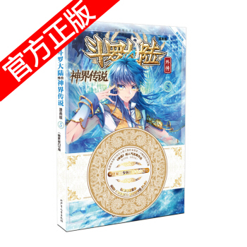 正版現貨 鬥羅大陸外傳之神界傳說漫畫單行本 唐傢三少著 神漫暢銷連載兒童彩色漫畫書 中南天使神漫齣品 神界傳說5 pdf epub mobi 下载