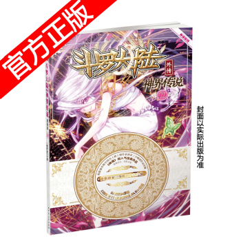 正版现货 斗罗大陆外传之神界传说漫画单行本 唐家三少著 神漫畅销连载儿童彩色漫画书 中南天使神漫出品 神界传说10 pdf epub mobi 下载