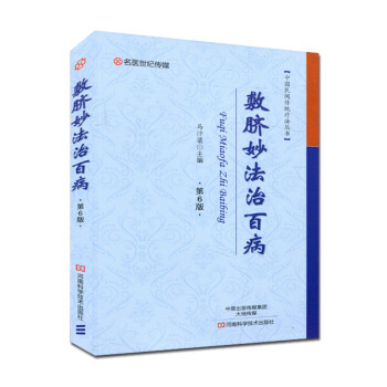 敷脐妙法治百病(第6版) 肚脐经络穴位按压书籍 肚脐艾灸治疗书籍 肚脐按摩手法 中医养生保