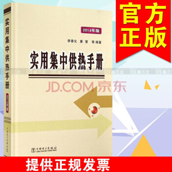 实用集中供热手册(2014年版)