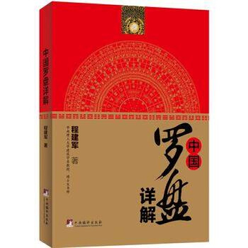 正版中国罗盘详解程建军著罗盘使用方法建筑坐向三合盘各层详解地理风水书籍