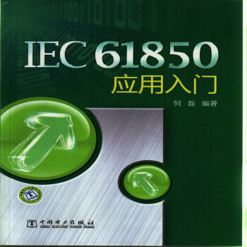 IEC61850应用入门 pdf epub mobi 下载