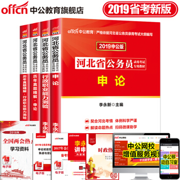 中公教育2019年河北省公务员考试用书：申论行测行政职业能力测试教材历年真题 4本套 pdf epub mobi 下载