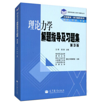 包邮 理论力学解题指导及习题集 第3版 第三版 力学教学学习辅导 高等学校理工类学习辅导书