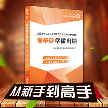 2018新版零基础学做出纳新手学出纳真账实务实操教材出纳实操成本会计财务会计出纳入门零基础自学书籍 《零基础学做出纳》 pdf epub mobi 电子书 下载