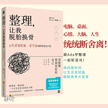整理,让我脱胎换骨 跟着整理大神Ada 如何整理 收纳 断舍离 光明书架