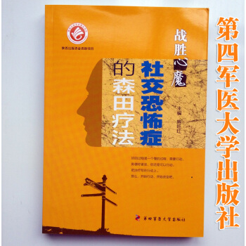 戰勝心魔社交恐怖癥的森田療法四軍醫大學齣版社 社交恐懼癥的由來分類 pdf epub mobi 下载