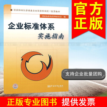 企业标准体系实施指南 9787506633130 国家标准化管理委员会 编