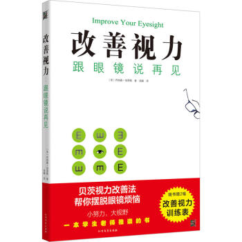 改善視力，跟眼鏡說再見 （英）喬納森.伯恩斯 著 光明書架 pdf epub mobi 電子書 下載