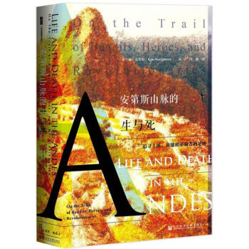 甲骨文叢書·安第斯山脈的生與死：追尋土匪、英雄和革命者的足跡 pdf epub mobi 下载