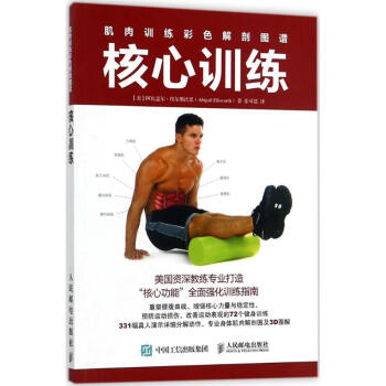 肌肉训练彩色解剖图谱核心训练