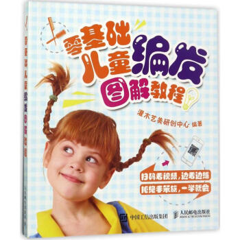 零基础儿童编发图解教程 pdf epub mobi 下载