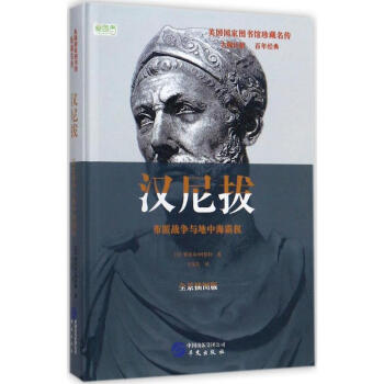 汉尼拔(全景插图版) pdf epub mobi 下载