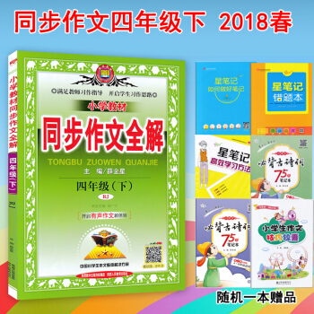 2018春人教版小学4四年级下册语文同步作文全解 薛金星小学教材同步作文全解辅导资料书RJ