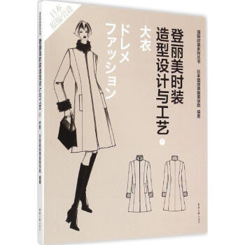 登麗美時裝造型設計與工藝(7)大衣 pdf epub mobi 下载