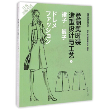 登丽美时装造型设计与工艺(3) 裙子 裤子 日本登丽美服装学院编 科技 书籍 pdf epub mobi 下载