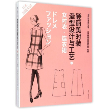 登麗美時裝造型設計與工藝(4)女襯衣·連衣裙 pdf epub mobi 下载