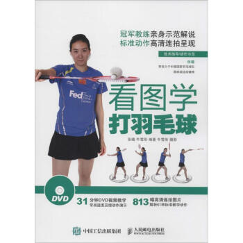 看图学打羽毛球 pdf epub mobi 下载