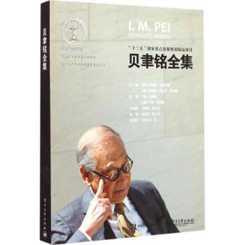 贝聿铭全集 pdf epub mobi 下载