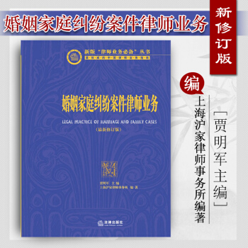【法律齣版社】婚姻傢庭糾紛案件律師業務 最新修訂版 賈明軍