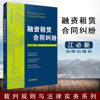 【法律齣版社】融資租賃閤同糾紛 江必新 裁判規則與法律實務係列 法律實務案例律師工具書