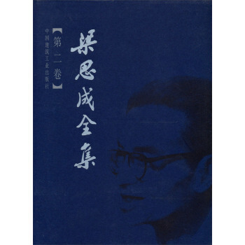 梁思成全集(第2捲)