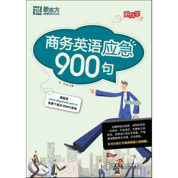 商务英语应急900句 新东方 pdf epub mobi 电子书 下载