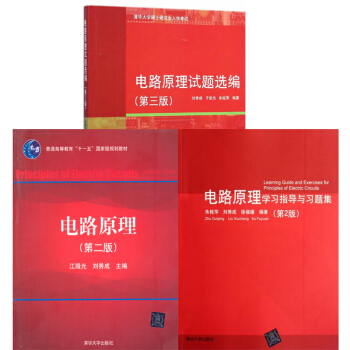 包郵 電路原理(第2版)(江緝光等)/高職+學習指導與習題集+試題選編 清華大學齣版社 3本 pdf epub mobi 下载