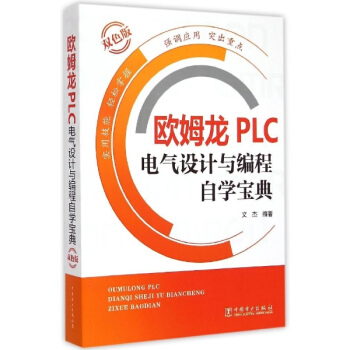 欧姆龙PLC电气设计与编程自学宝典(双色版) pdf epub mobi 电子书 下载