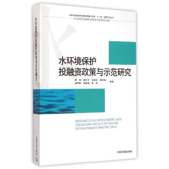 水環境保護投融資政策與示範研究 pdf epub mobi 下载