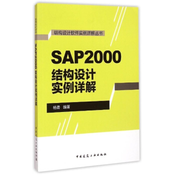 SAP2000結構設計實例詳解