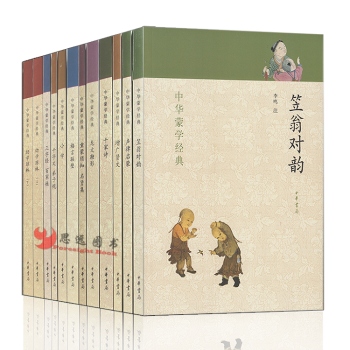 中华蒙学经典 中华书局【套装12册】笠翁对韵+幼学琼林+增广贤文+三字经+千家诗 少儿书籍 国学启蒙