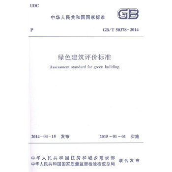 GB/T50378-2014 綠色建築評價標準 中華人民共和國國傢標準