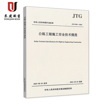公路工程施工安全技術規範(JTG F90-2015)
